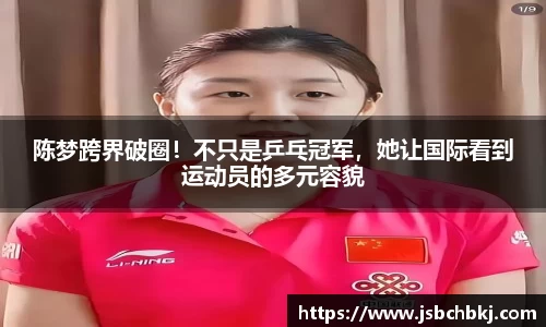 陈梦跨界破圈！不只是乒乓冠军，她让国际看到运动员的多元容貌